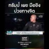 ทรัมป์ เผย มือยิvป่วยทางจิต | สำนักข่าววันนิวส์