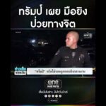 ทรัมป์ เผย มือยิvป่วยทางจิต | สำนักข่าววันนิวส์