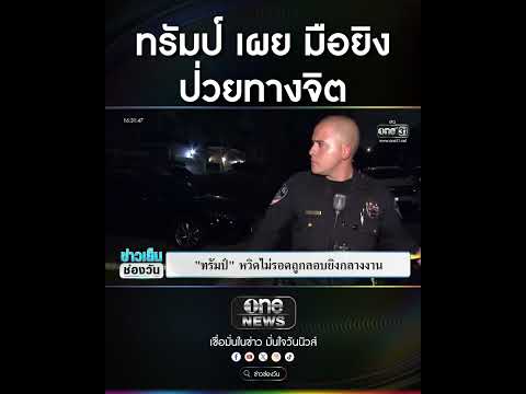 ทรัมป์ เผย มือยิvป่วยทางจิต | สำนักข่าววันนิวส์