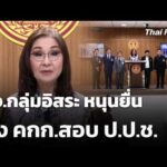 สว.กลุ่มอิสระ หนุนยื่น ตั้ง คณะกรรมการสอบ สำนักงานคณะกรรมการป้องกันและปราบปรามการทุจริตแห่งชาติ | ทันข่าว 27 เม.ย. 69