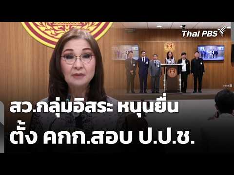 สว.กลุ่มอิสระ หนุนยื่น ตั้ง คณะกรรมการสอบ สำนักงานคณะกรรมการป้องกันและปราบปรามการทุจริตแห่งชาติ | ทันข่าว 27 เม.ย. 69