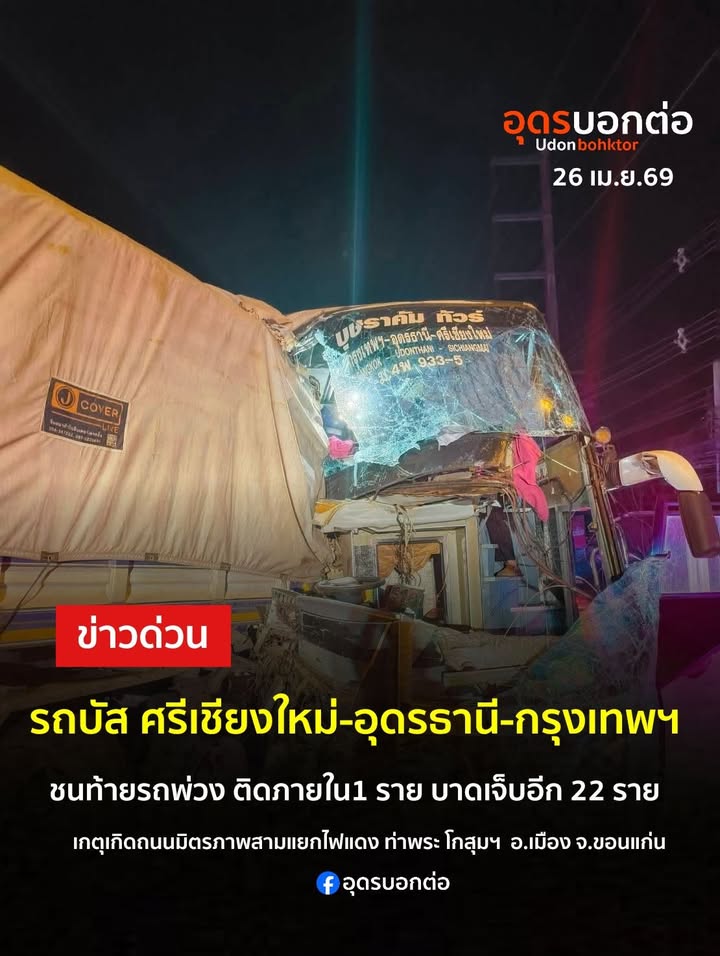 ข่าวด่วน️-อเมือง-จ.ขอนแก่น-รถทัวร์-ต้นทางศรีเชียงใหม่-อุดร