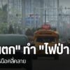 ฝนที่ตกลงมาส่งผลทำให้สถานการณ์ไฟป่าและฝุ่น-ในภาคเหนือเริ่มคล