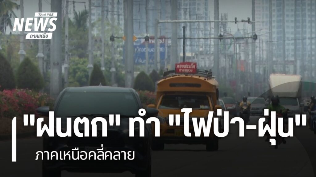 ฝนที่ตกลงมาส่งผลทำให้สถานการณ์ไฟป่าและฝุ่น-ในภาคเหนือเริ่มคล