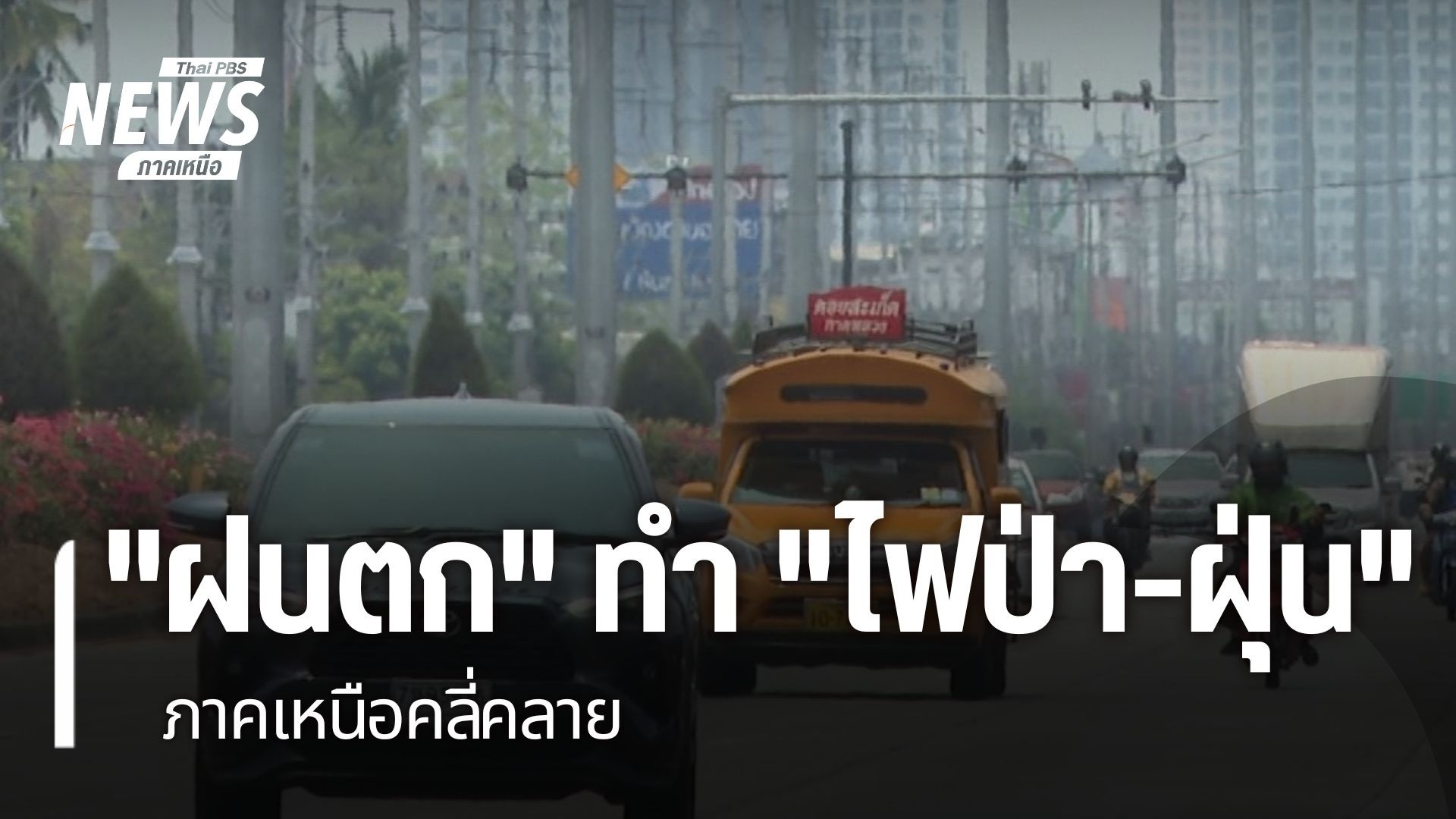 ฝนที่ตกลงมาส่งผลทำให้สถานการณ์ไฟป่าและฝุ่น-ในภาคเหนือเริ่มคล
