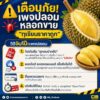 เตือนภัย-เพจปลอมลวงขาย-ทุเรียนราคาถูก.-หน้าทุเรียนแบบนี