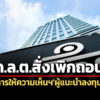 กลต.เพิกถอนการให้ความเห็นฯผู้แนะนำลงทุน-4-ปี-ไม่ปฏิบัติหน้าที่ด้วยความซื่อสัตย์