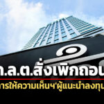 กลต.เพิกถอนการให้ความเห็นฯผู้แนะนำลงทุน-4-ปี-ไม่ปฏิบัติหน้าที่ด้วยความซื่อสัตย์