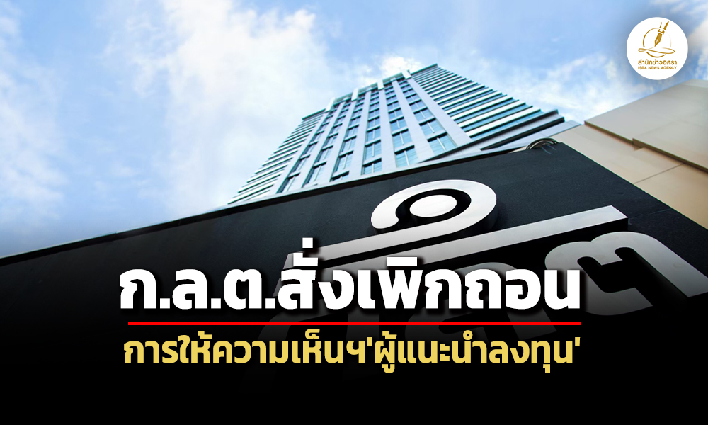 กลต.เพิกถอนการให้ความเห็นฯผู้แนะนำลงทุน-4-ปี-ไม่ปฏิบัติหน้าที่ด้วยความซื่อสัตย์