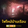 ไฟไหม้บ้านเรือนประชาชน-ย่านสุขุมวิทซอย-31-เจ้าหน้าที่พร้อมด้-|-2026-04-26-19:forty-eight:00