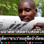 27-เมษายน-2569-สำนักข่าวต่างประเทศรายงานว่า-บริษัท-อาดิดาส-(