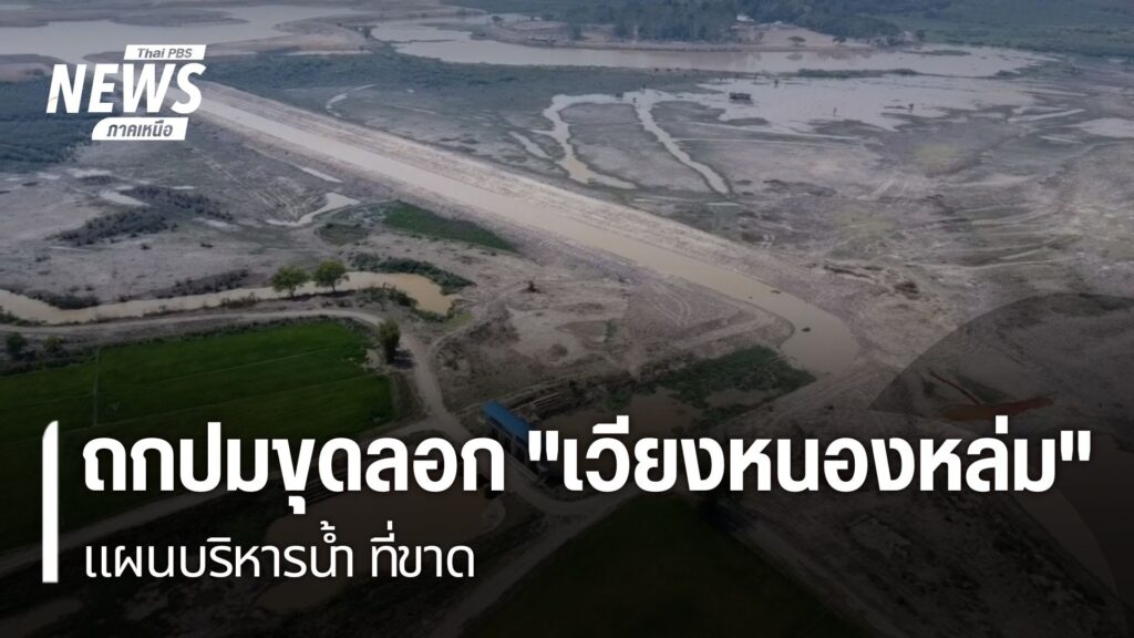 ถกปมขุดลอก-“เวียงหนองหล่ม”-แผนบริหารน้ำ-ที่ขาด-เวียงหนองหล่