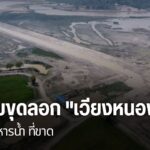 ถกปมขุดลอก-“เวียงหนองหล่ม”-แผนบริหารน้ำ-ที่ขาด-เวียงหนองหล่