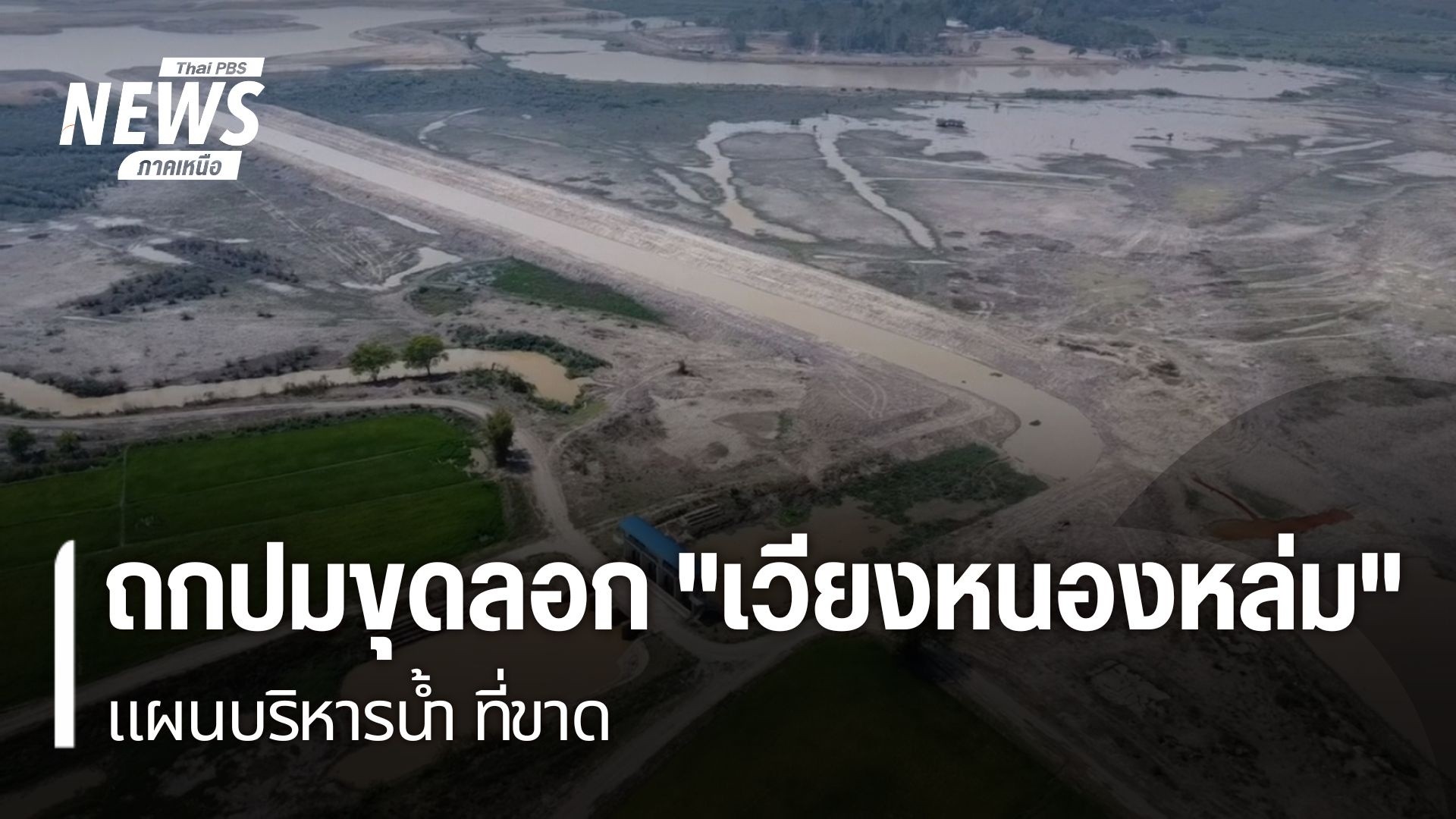 ถกปมขุดลอก-“เวียงหนองหล่ม”-แผนบริหารน้ำ-ที่ขาด-เวียงหนองหล่