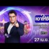 ð´  เอาให้ชัด 27 เมษายน 2569 | ข่าวช่องวัน | one31