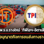 กรมรางอนุมัติทีพีไอฯ-อิตาเลียนไทย-ได้ใบอนุญาตกิจการขนส่งทางรางแล้ว