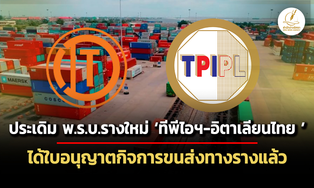 กรมรางอนุมัติทีพีไอฯ-อิตาเลียนไทย-ได้ใบอนุญาตกิจการขนส่งทางรางแล้ว