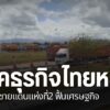 กรณีทางการเมียนมาเตรียมเปิดด่านชายแดนสะพานมิตรภาพไทย-เมียนมา