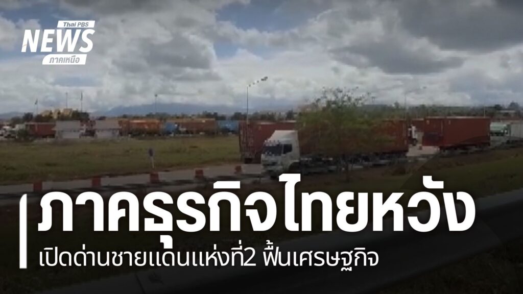 กรณีทางการเมียนมาเตรียมเปิดด่านชายแดนสะพานมิตรภาพไทย-เมียนมา