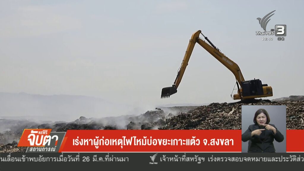 เร่งหาผู้ก่อเหตุไฟไหม้บ่อขยะเกาะแต้ว-จ.สงขลา-ข่าวใต้แลได้ที