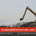 เร่งหาผู้ก่อเหตุไฟไหม้บ่อขยะเกาะแต้ว-จ.สงขลา-ข่าวใต้แลได้ที