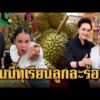 ด่วน จับตาวันนี้ ศุภจี ดึง พิมรี่พาย ไลฟ์ขายทุเรียนลูกละร้อย | ข่าวอรุณอมรินทร์ 28/04/69