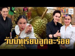 ด่วน จับตาวันนี้ ศุภจี ดึง พิมรี่พาย ไลฟ์ขายทุเรียนลูกละร้อย | ข่าวอรุณอมรินทร์ 28/04/69