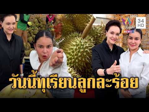 ด่วน จับตาวันนี้ ศุภจี ดึง พิมรี่พาย ไลฟ์ขายทุเรียนลูกละร้อย | ข่าวอรุณอมรินทร์ 28/04/69