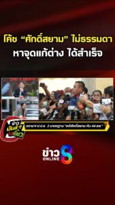 โค้ช-ศักดิ์สยาม-ไม่ธรรมดา-หาจุดแก้ต่าง-ได้สำเร็จ-|-ข่าวมันส์เขี้ยว