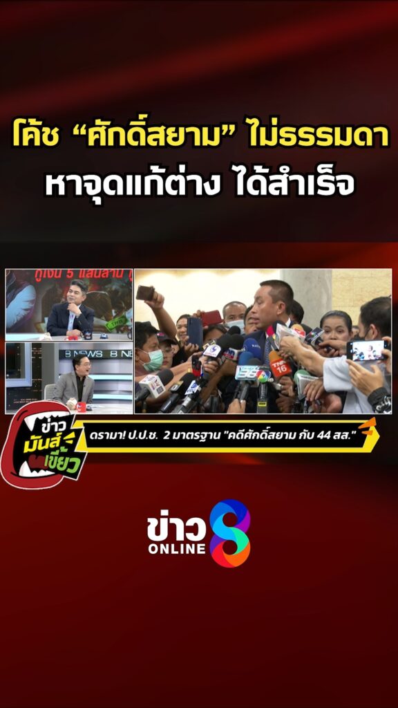 โค้ช-ศักดิ์สยาม-ไม่ธรรมดา-หาจุดแก้ต่าง-ได้สำเร็จ-|-ข่าวมันส์เขี้ยว