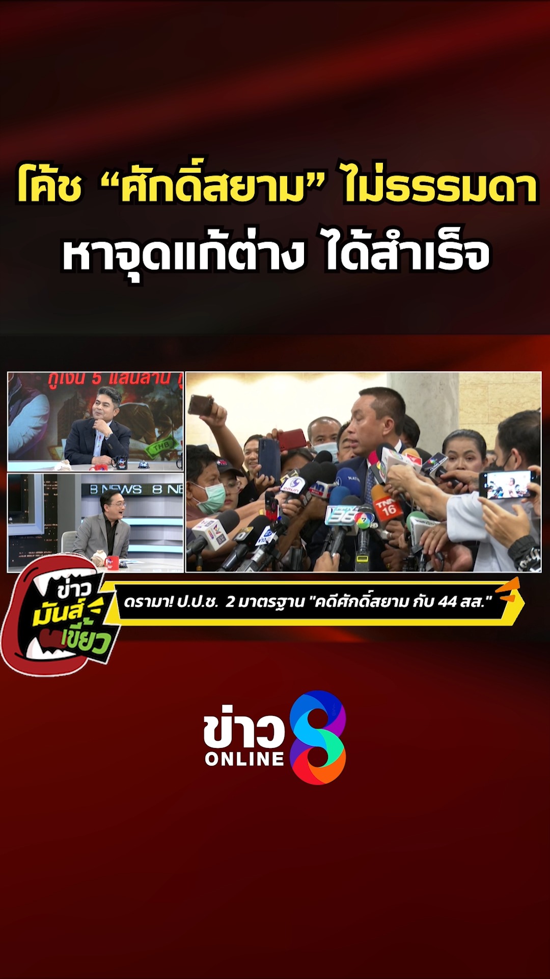 โค้ช-ศักดิ์สยาม-ไม่ธรรมดา-หาจุดแก้ต่าง-ได้สำเร็จ-|-ข่าวมันส์เขี้ยว