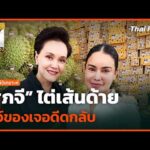 “ศุภจี” ไต่เส้นด้าย โชว์ของเจอดีดกลับ |  28 เม.ย. 69