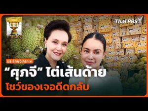“ศุภจี” ไต่เส้นด้าย โชว์ของเจอดีดกลับ |  28 เม.ย. 69