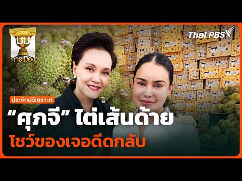“ศุภจี” ไต่เส้นด้าย โชว์ของเจอดีดกลับ |  28 เม.ย. 69