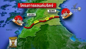 รัฐบาลเดินหน้า-“โครงการแลนด์บริดจ์”-นายกฯ-ชี้เป็นประโยชน์สร้