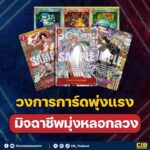 เตือนภัย-วงการการ์ดครับ-วงการการ์ดพุ่งแรง-มิจฉาชีพมุ่งหล