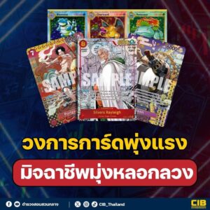 เตือนภัย-วงการการ์ดครับ-วงการการ์ดพุ่งแรง-มิจฉาชีพมุ่งหล