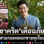 กลายเป็นประเด็นร้อนที่ทำเอาพระเอกหนุ่มรุ่นใหญ่-“ชาคริต-แย้มน