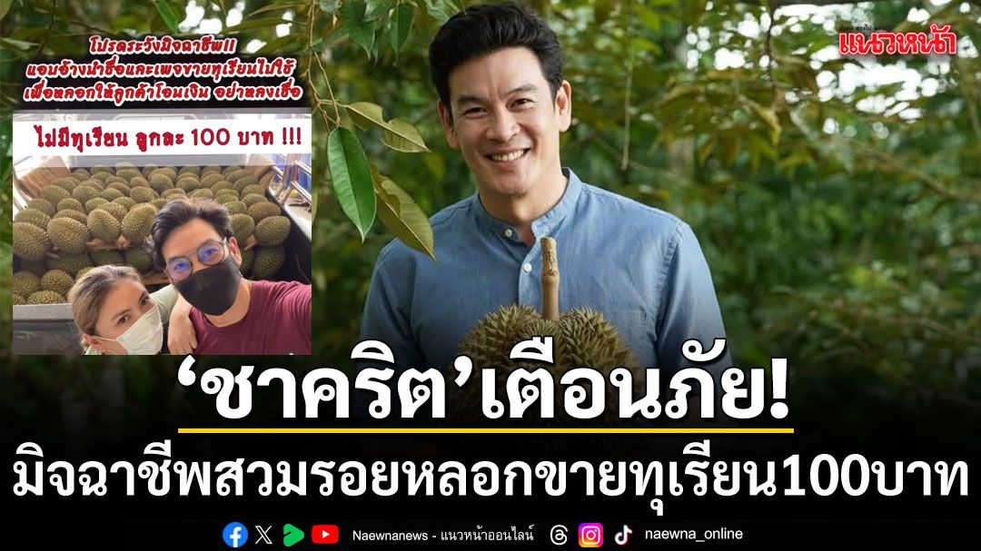 กลายเป็นประเด็นร้อนที่ทำเอาพระเอกหนุ่มรุ่นใหญ่-“ชาคริต-แย้มน