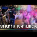 เขม่นกลางงานแต่ง ยิvสนั่นเจ็บ 6 ราย | ข่าวเที่ยงช่องวัน | สำนักข่าววันนิวส์