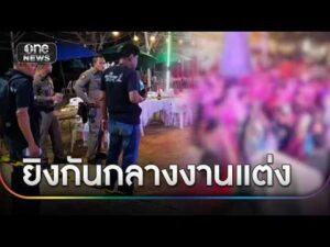 เขม่นกลางงานแต่ง ยิvสนั่นเจ็บ 6 ราย | ข่าวเที่ยงช่องวัน | สำนักข่าววันนิวส์