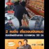 2 คนจีน เที่ยวจนเงินหมด ชิงทรัพย์ร้านทอง กวาดแหวน 30 วง อัพเดทข่าว