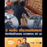 2 คนจีน เที่ยวจนเงินหมด ชิงทรัพย์ร้านทอง กวาดแหวน 30 วง อัพเดทข่าว