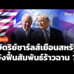 วิเคราะห์ : กษัตริย์ชาร์ลส์เยือนสหรัฐฯ หวังฟื้นสัมพันธ์ร้าวฉาน ? |  28 เม.ย. 69