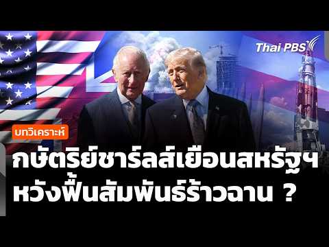 วิเคราะห์ : กษัตริย์ชาร์ลส์เยือนสหรัฐฯ หวังฟื้นสัมพันธ์ร้าวฉาน ? |  28 เม.ย. 69