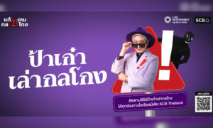 scb-เปิดตัวซีรีส์-ป้าเก๋าเล่ากลโกง-เสริมภูมิคุ้มกันการเงิน-รู้ทันมิจฉาชีพ
