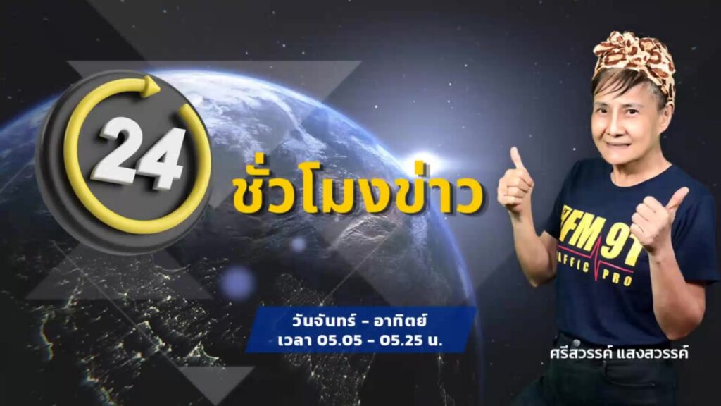 fm91-24-ชั่วโมงข่าว-:-วันที่-28-เมษายน-2569-fm91-24-ชั่วโมงข-|-2026-04-27-22:07:00