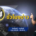 fm91-24-ชั่วโมงข่าว-:-วันที่-28-เมษายน-2569-fm91-24-ชั่วโมงข-|-2026-04-27-22:07:00