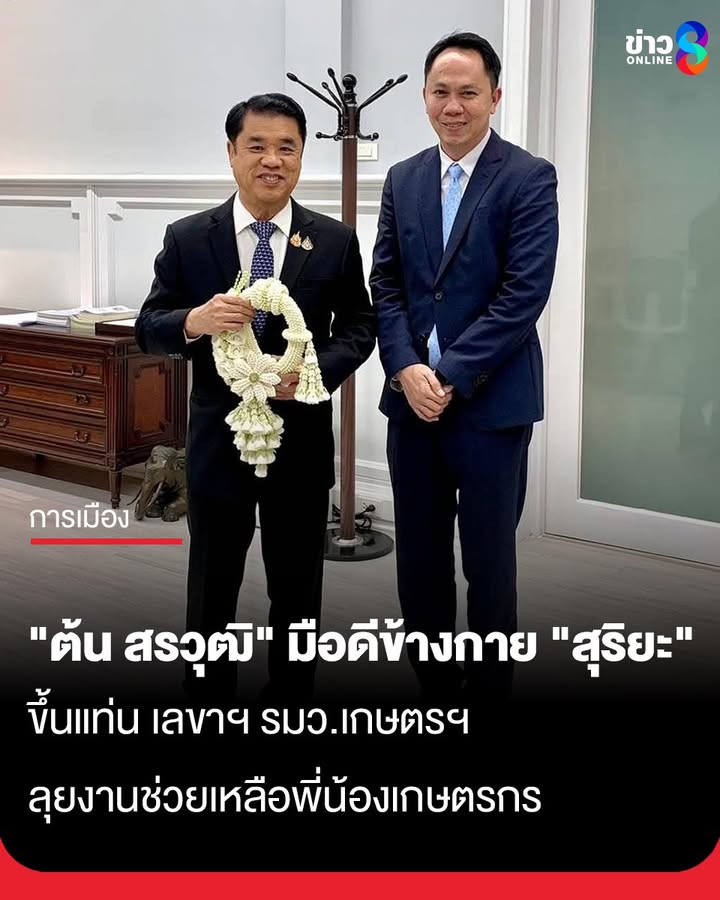 ต้น-สรวุฒิ-มือดีข้างกาย-สุริยะ-ขึ้นแท่น-เลขาฯ-รมว.เกษตรฯ-ลุยงานช่วยเหลือพี่น้องเกษตรกร