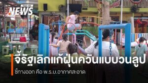 ครูโรงเรียนอนุบาลสันทราย-อสันทราย-จ.เชียงใหม่-นำเด็กๆ-ออกจา